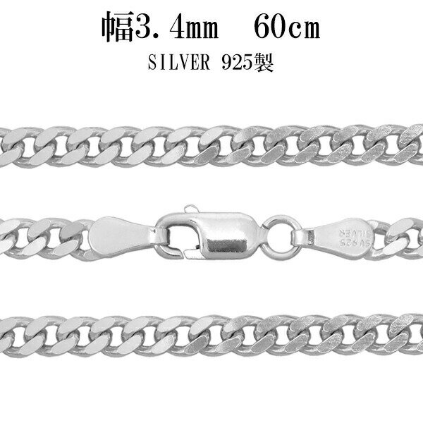 シルバー 2面カット きへいチェーン ネックレス 幅約3.4mm 60cm シルバーチェーン チェーン シルバー925 シルバーチェーン ネックレスチェーン チェーンネックレス 鎖 ネックレス チェーン だけ のみ ネックレス用チェーン ペンダント用チェーン シルバーネックレスチェーン