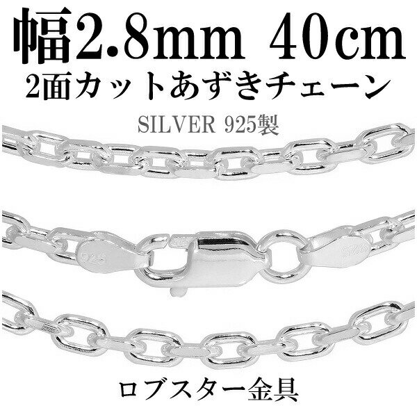 楽天アリゼシルバーチェーン ネックレス チェーン あずきチェーン 2面カット 幅約2.8mm 40cm シルバー925 銀 ハード シルバーチェーン ネックレスチェーン チェーンネックレス 鎖 ネックレス チェーン だけ のみ ネックレス用チェーン ペンダント用チェーン シルバーネックレスチェーン