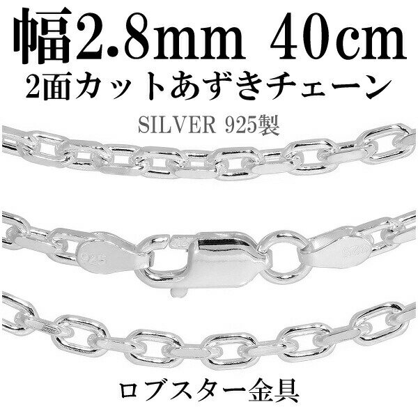 シルバーチェーン ネックレス チェーン あずきチェーン 2面カット 幅約2.8mm 40cm シルバー925 銀 ハード シルバーチェーン ネックレスチェーン チェーンネックレス 鎖 ネックレス チェーン だけ のみ ネックレス用チェーン ペンダント用チェーン シルバーネックレスチェーン