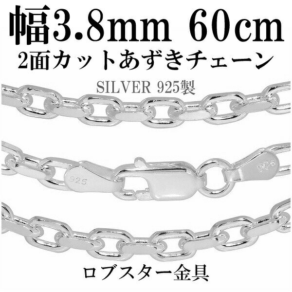 ⇒ このアイテムを「銀の蔵」で見る！ 光の反射により、あずきチェーンより輝いて見えます。 大きめのトップに合わせやすいチェーンです。 商品データ ・商品番号 [CL125-2C-60] ・素材 シルバー925 ・長さ 60cm ・金具 ロブスター ＜ご使用上の注意＞ 留め具とチェーンを繋いでいる輪っか状の金具(丸カン)は留め具交換及び安全を考慮して溶接がされておらず、お使い頂くうちに力がかかると開いてしまう場合がございます。 (※ご入浴時、ご就寝時の着用は特に負荷がかかる可能性が高いためお控えください。) そのため、時々ご確認頂き、隙間が空いている場合はペンチなどで締めて頂きながらお使い頂きますようお願い致します。 また、隙間からチェーンが抜け落ちてしまった場合は丸カンに通して締め直して頂くことで再度お使い頂けます。 なお、繋ぎ直しや留め具交換などのアフターケアも承っておりますので、お気軽にお問い合わせ頂けますと幸いです。 長さ違いのチェーンもご用意しております 【 2面カットあずき/幅 約3.8mm 】 シルバーチェーン/ネックレスチェーン/チェーンネックレス/鎖/ネックレス/チェーン/だけ/のみ/ネックレス用チェーン/ペンダント用チェーン/シルバーネックレスチェーン/小豆チェーン/あずきチェーン/アズキチェーン 楽天BOX受取対象商品/楽天市場/アクセサリー/ジュエリー/Accessory/Jewelry/big sale/春/夏/秋/冬/あす楽/あすらく/メール便/DM便/メンズ/レディース/男性/女性/長さ/種類/デザイン/ロング/ショート/シルバー925/SV925/SILVER925/純銀/スターリング/指輪/リング/ネックレス/ペンダント遊び方/のみ/販売/通販/装飾品/特別/人気/大人気/話題/ランキング/ヒット/トレンド/こだわり/誕生日/記念日/プレゼント/ギフト/贈り物/喜ぶ/バースデー/ホワイトデー/バレンタインデー/クリスマス/xmas/母の日/父の日/敬老の日/結婚式/お祝い/お礼/思い出/サプライズ/プロポーズ/サスティナビリティ/エコロジー/エコ/トレーサビリティ/エシカル/フェアトレード/スパークリング/スパークル/送料無料/内祝い/ポイント/韓国系/K-POP/BTS/ASTRO/AB61X/NCT/JO1/2PM/BIGBANG/TXT/SHINee/良品/高級/厳選/オシャレ/ファッション/ブランド/イチオシ/オススメ/安い/格安/激安/やすい/リーズナブル/セール/SALE/効果/専門店/取扱店/店舗/お店/ショップ/工房/新宿/東京都/関東/日本/JAPANシルバーチェーン ネックレスチェーン 60cm 小豆 あずき アズキ シルバー925 ☆送料無料☆シルバーあずきチェーン2面カット幅3.8mm60cm