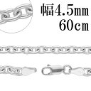 シルバーチェーン ネックレス チェーン あずきチェーン 幅約4.5mm 60cm シルバー925 銀 ハード 小豆 アズキ シルバーチェーン ネックレスチェーン...