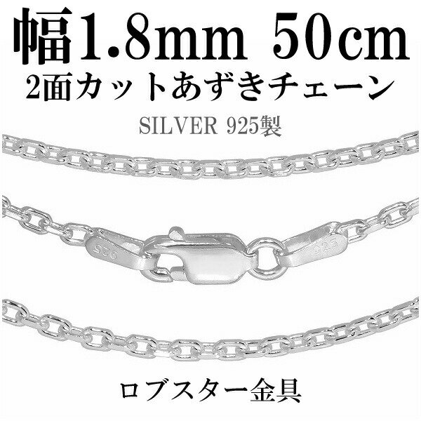 シルバーチェーン ネックレス チェーン あずきチェーン 2面カット 幅約1.8mm 50cm シルバー925 銀 小豆 アズキ おしゃれ シルバー925チェーン...