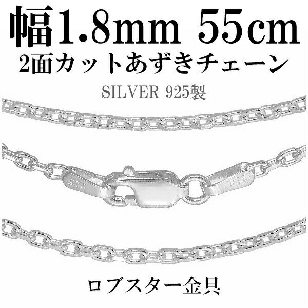 シルバーチェーン ネックレス チェーン あずきチェーン 2面カット 幅約1.8mm 55cm シルバー925 銀 小豆 シルバーチェーン ネックレスチェーン チ...