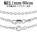 シルバーチェーン ネックレス チェーン あずきチェーン 幅約2.1mm 60cm シルバー925 銀 小豆 アズキ おしゃれ アズキ ネックレスチェーン シルバ...