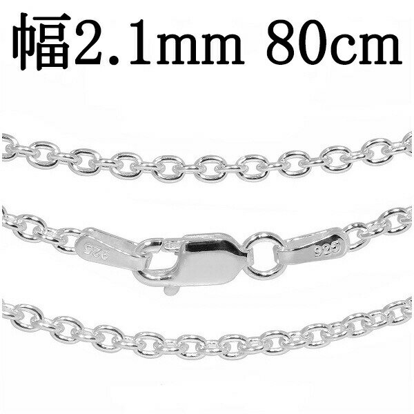 シルバーチェーン ネックレス チェーン あずきチェーン 幅約2.1mm 80cm シルバーアクセサリー シルバー925 シルバーチェーン ネックレスチェーン チ...