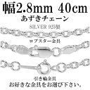 シルバーチェーン ネックレス チェーン あずきチェーン 幅約2.8mm 40cm シルバー925 銀 小豆 アズキ あずき シルバーチェーン ネックレスチェーン チェーンネックレス 鎖 ネックレス チェーン だけ のみ ネックレス用チェーン ペンダント用チェーン