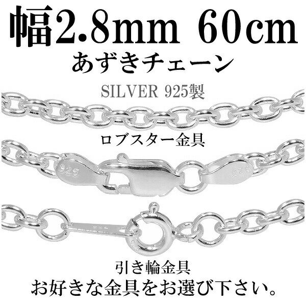 シルバーチェーン ネックレス チェーン あずきチェーン 幅約2.8mm 60cm シルバー925 銀 小豆 アズキ あずき シルバーチェーン ネックレスチェーン...