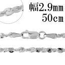 シルバーチェーン ネックレス チェーン カットスエッジツイストチェーン 幅約2.9mm 50cm シルバー925 銀 シルバーチェーン ネックレスチェーン チェ...