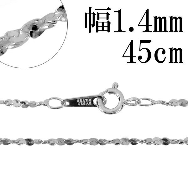 シルバーチェーン ネックレス チェーン カットスエッジツイストチェーン 幅約1.4mm 45cm シルバー925 銀 シルバーチェーン ネックレスチェーン チェーンネックレス 鎖 ネックレス チェーン だけ のみ ネックレス用チェーン ペンダント用チェーン シルバーネックレスチェーン