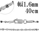 シルバーチェーン ネックレス チェーン カットスエッジツイストチェーン 幅約1.6mm 40cm シルバー925 銀 シルバーチェーン ネックレスチェーン チェ...