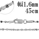 シルバーチェーン ネックレス チェーン カットスエッジツイストチェーン 幅約1.6mm 45cm シルバー925 銀 シルバーチェーン ネックレスチェーン チェ...
