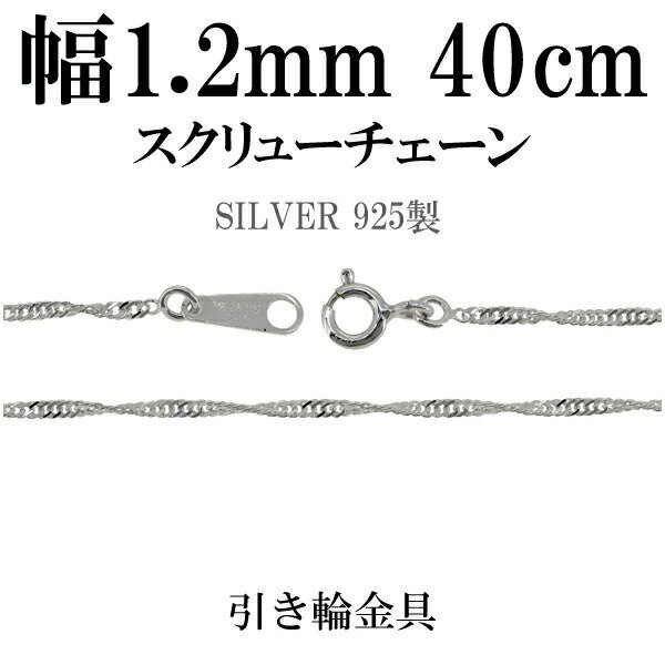 幅約1.4mm スクリュー シルバー チェーン 40cm シルバーチェーン シルバーアクセサリー ネックレス シルバーチェーン ネックレスチェーン チェーンネッ...