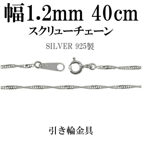 幅約1.2mm スクリュー シルバー チェーン 40cm シルバーチェーン シルバーアクセサリー ネックレス シルバーチェーン ネックレスチェーン チェーンネックレス 鎖 ネックレス チェーン だけ のみ ネックレス用チェーン ペンダント用チェーン シルバーネックレスチェーン