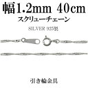 幅約1.2mm スクリュー シルバー チェーン 40cm シルバーチェーン シルバーアクセサリー ネックレス シルバーチェーン ネックレスチェーン チェーンネックレス 鎖 ネックレス チェーン だけ のみ ネックレス用チェーン ペンダント用チェーン シルバーネックレスチェーン