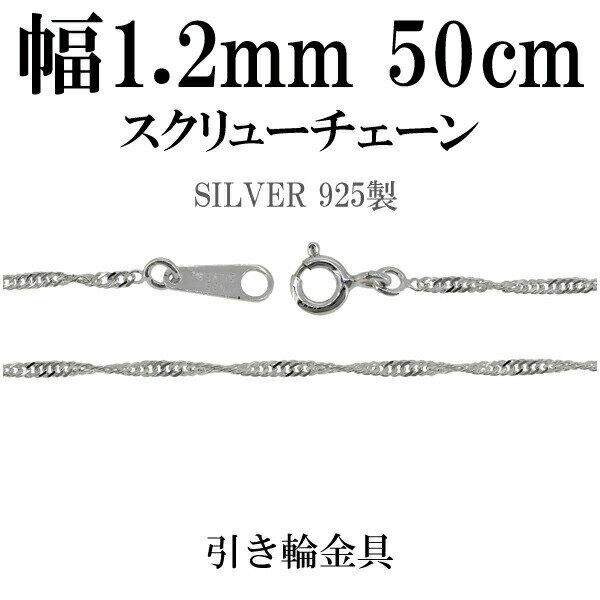 幅約1.4mm スクリュー シルバー チェーン 50cm シルバーチェーン シルバーアクセサリー ネックレス シルバーチェーン ネックレスチェーン チェーンネッ...