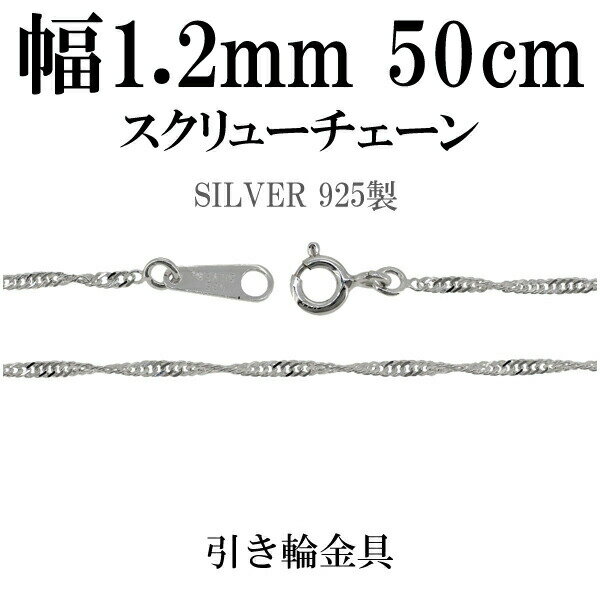 幅約1.2mm スクリュー シルバー チェーン 50cm シルバーチェーン シルバーアクセサリー ネックレス シルバーチェーン ネックレスチェーン チェーンネックレス 鎖 ネックレス チェーン だけ のみ ネックレス用チェーン ペンダント用チェーン シルバーネックレスチェーン