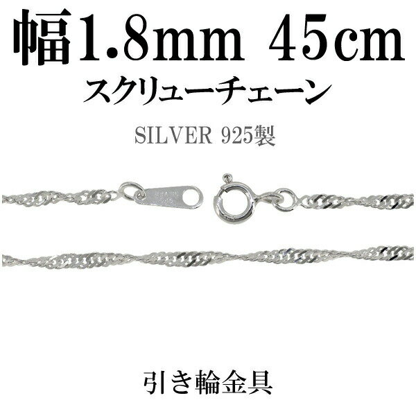 幅約1.8mm スクリュー シルバー チェーン 45cm シルバーチェーン シルバーアクセサリー ネックレス シルバーチェーン ネックレスチェーン チェーンネックレス 鎖 ネックレス チェーン だけ のみ ネックレス用チェーン ペンダント用チェーン シルバーネックレスチェーン