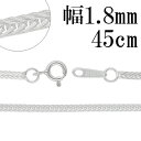 平フォックステール シルバー チェーン 幅約1.8mm 45cm シルバーチェーン シルバーアクセサリー ネックレス シルバーチェーン ネックレスチェーン チェ...
