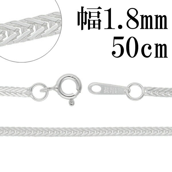 平フォックステール シルバー チェーン 幅約1.8mm 50cm シルバーチェーン シルバーアクセサリー ネックレス シルバーチェーン ネックレスチェーン チェ...