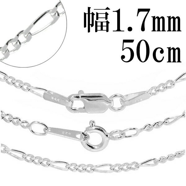 シルバーチェーン ネックレス チェーン フィガロチェーン 幅約1.7mm 50cm シルバー925 銀 フィガロ シルバー925チェーン シルバー925 チェー...