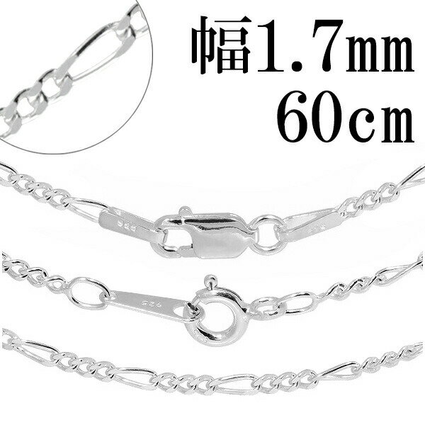 シルバーチェーン ネックレス チェーン フィガロチェーン 幅約1.7mm 60cm シルバー925 銀 フィガロ シルバーチェーン ネックレスチェーン チェーン...