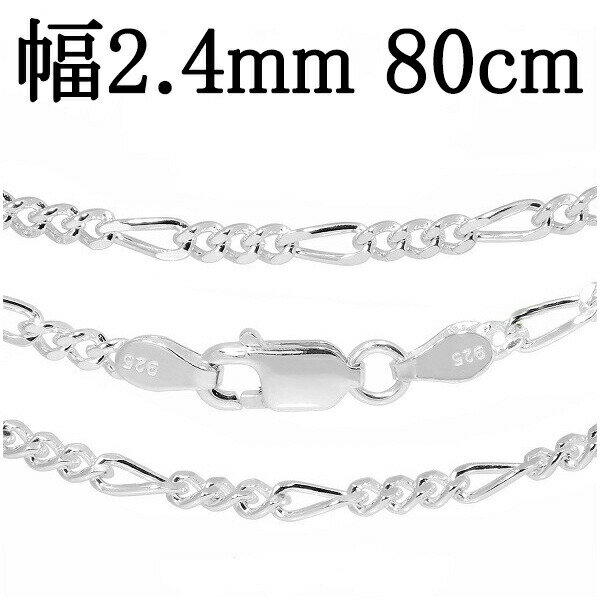 シルバーチェーン ネックレス チェーン メンズ フィガロチェーン 幅約2.4mm 80cm シルバー925 銀 フィガロ シルバーチェーン ネックレスチェーン ...