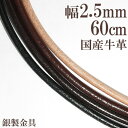 牛革紐 2.5mm 約 60cm 国産 日本製 革ひも ネックレス 革紐 シルバー925 皮ひも 皮紐 ネックレス 革ひも おしゃれ シルバー かわいい チェー...