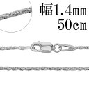 シルバーチェーン ネックレス チェーン フォックステールツイスト 幅約1.4mm 50cm シルバー925 シルバーチェーン ネックレスチェーン チェーンネックレス 鎖 ネックレス チェーン だけ のみ ネックレス用チェーン ペンダント用チェーン シルバーネックレスチェーン