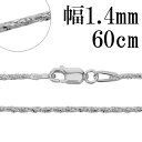 シルバーチェーン ネックレス チェーン フォックステールツイスト 幅約1.4mm 60cm シルバー925 シルバーチェーン ネックレスチェーン チェーンネック...