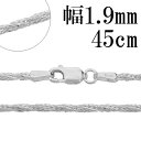 シルバーチェーン ネックレス チェーン フォックステールツイスト 幅約1.9mm 45cm シルバー925 シルバーチェーン ネックレスチェーン チェーンネック...