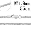 シルバーチェーン ネックレス チェーン フォックステールツイスト 幅約1.9mm 55cm シルバー925 シルバーチェーン ネックレスチェーン チェーンネック...
