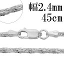 シルバーチェーン ネックレス チェーン フォックステールツイスト 幅約2.4mm 45cm シルバー925 シルバーチェーン ネックレスチェーン チェーンネック...