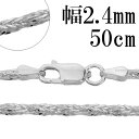 シルバーチェーン ネックレス チェーン フォックステールツイスト 幅約2.4mm 50cm シルバー925 シルバーチェーン ネックレスチェーン チェーンネック...