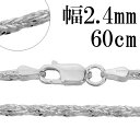 シルバーチェーン ネックレス チェーン フォックステールツイスト 幅約2.4mm 60cm シルバー925 シルバーチェーン ネックレスチェーン チェーンネック...