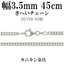 シルバーチェーン ネックレス チェーン 喜平チェーン 幅約3.5mm 厚み2.1mm 45cm シルバー925 銀 ハード シルバーチェーン ネックレスチェーン...