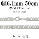 シルバーチェーン ネックレス チェーン 喜平チェーン 幅約6.1mm 厚み2.5mm 50cm シルバー925 銀 ハード シルバーチェーン ネックレスチェーン...
