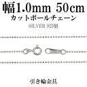 シルバーチェーン ネックレス チェーン カットボールチェーン ボール直径約1.0mm 50cm シルバー925 銀 球 シルバーチェーン ネックレスチェーン チェーンネックレス 鎖 ネックレス チェーン だけ のみ ネックレス用チェーン ペンダント用チェーン シルバーネックレスチェーン