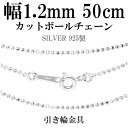 シルバーチェーン ネックレス チェーン カットボールチェーン ボール直径約1.2mm 50cm シルバー925 銀 シルバーチェーン ネックレスチェーン チェーンネックレス 鎖 ネックレス チェーン だけ のみ ネックレス用チェーン ペンダント用チェーン シルバーネックレスチェーン