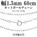シルバーチェーン ネックレス チェーン カットボールチェーン ボール直径約1.5mm 60cm シルバー925 シルバーチェーン ネックレスチェーン チェーンネックレス 鎖 ネックレス チェーン だけ のみ ネックレス用チェーン ペンダント用チェーン