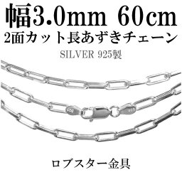 シルバーチェーン ネックレス チェーン 長あずきチェーン2面カット 幅約3.0mm 60cm シルバー925 銀 ハード シルバーチェーン ネックレスチェーン チェーンネックレス 鎖 ネックレス チェーン だけ のみ ネックレス用チェーン ペンダント用チェーン