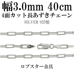 シルバーチェーン ネックレス チェーン 長あずきチェーン4面カット 幅約3.0mm 40cm シルバー925 銀 ハード シルバーチェーン ネックレスチェーン チェーンネックレス 鎖 ネックレス チェーン だけ のみ ネックレス用チェーン ペンダント用チェーン