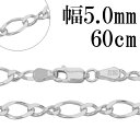 シルバーチェーン ネックレス チェーン 8の字 フィガロチェーン 幅約5.0mm 60cm シルバー925 フィガロ 銀 シルバーチェーン ネックレスチェーン ...