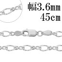 シルバーチェーン ネックレス チェーン 8の字 フィガロチェーン 幅約3.6mm 45cm シルバー925 フィガロ 銀 シルバーチェーン ネックレスチェーン ...