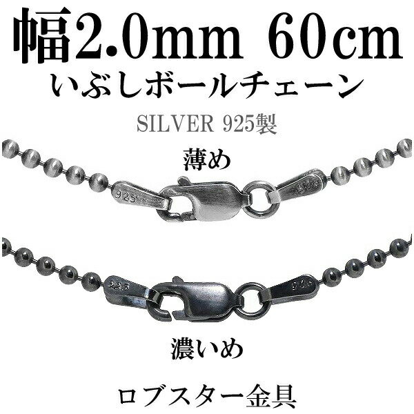 シルバーチェーン ネックレス チェーン いぶしボールチェーン ボール直径約2.0mm 60cm シルバー925 銀 シルバーチェーン ネックレスチェーン チェー...