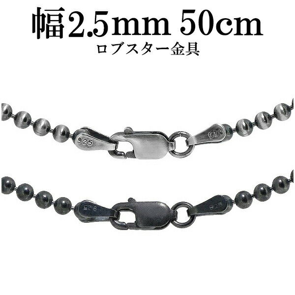シルバーチェーン ネックレス チェーン いぶしボールチェーン ボール直径約2.5mm 50cm シルバー925 銀 シルバーチェーン ネックレスチェーン チェー...