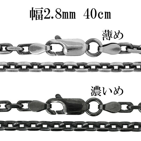 シルバーチェーン ネックレス チェーン いぶしあずきチェーン 2面カット 幅約2.8mm 40cm シルバー925 銀 シルバーチェーン ネックレスチェーン チェーンネックレス 鎖 ネックレス チェーン だけ のみ ネックレス用チェーン ペンダント用チェーン シルバーネックレスチェーン