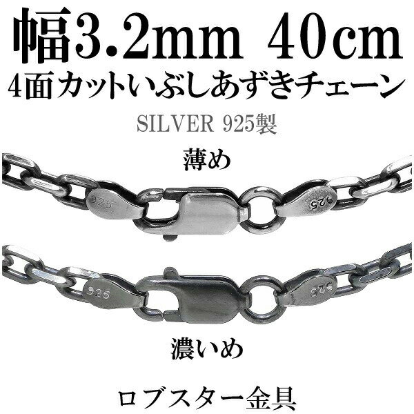 シルバーチェーン ネックレス チェーン いぶしあずきチェーン 4面カット 幅約3.2mm 40cm メンズ シルバーチェーン ネックレスチェーン チェーンネック...