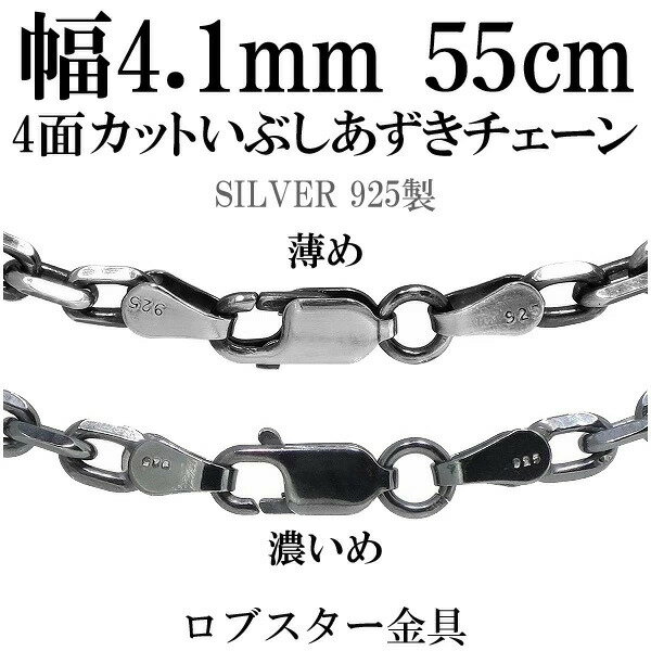 シルバーチェーン ネックレス チェーン いぶしあずきチェーン4面カット 幅約4.1mm 55cm シルバー925 銀 シルバーチェーン ネックレスチェーン チェーンネックレス 鎖 ネックレス チェーン だけ のみ ネックレス用チェーン ペンダント用チェーン シルバーネックレスチェーン