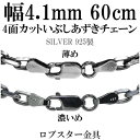 シルバーチェーン ネックレス チェーン いぶしあずきチェーン4面カット 幅約4.1mm 60cm シルバー925 銀 シルバーチェーン ネックレスチェーン チェ...