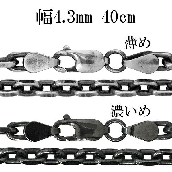 シルバーチェーン ネックレス チェーン いぶしあずきチェーン 2面カット 幅約4.3mm 40cm シルバー925 銀 シルバーチェーン ネックレスチェーン チェーンネックレス 鎖 ネックレス チェーン だけ のみ ネックレス用チェーン ペンダント用チェーン シルバーネックレスチェーン